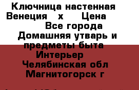 Ключница настенная - Венеция 35х35 › Цена ­ 1 300 - Все города Домашняя утварь и предметы быта » Интерьер   . Челябинская обл.,Магнитогорск г.